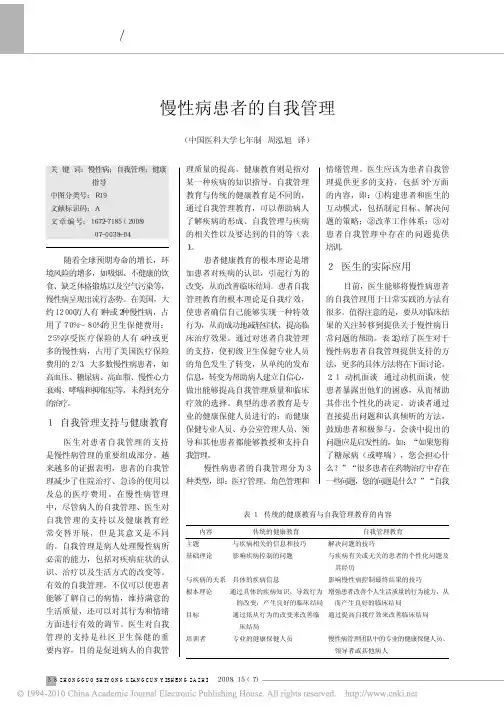 慢性病患者的自我管理