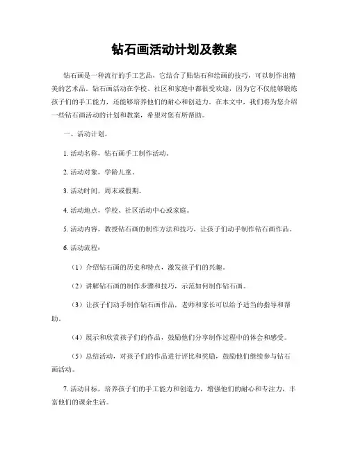 钻石画活动计划及教案