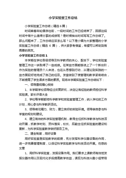 小学实验室工作总结（精选6篇）