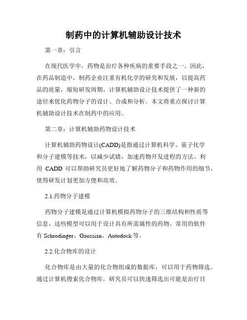 制药中的计算机辅助设计技术