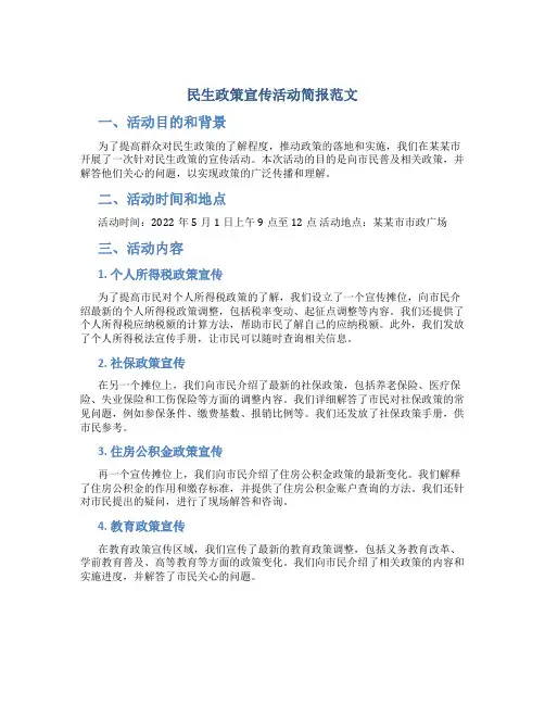 民生政策宣传活动简报范文
