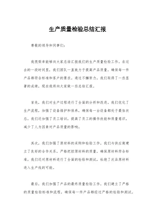 生产质量检验总结汇报