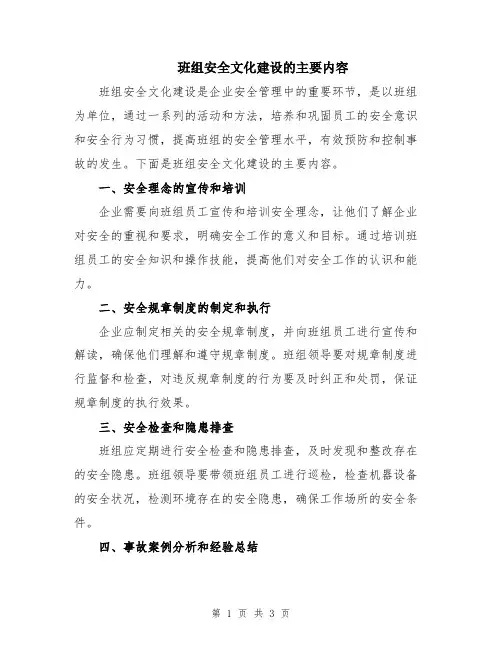 班组安全文化建设的主要内容