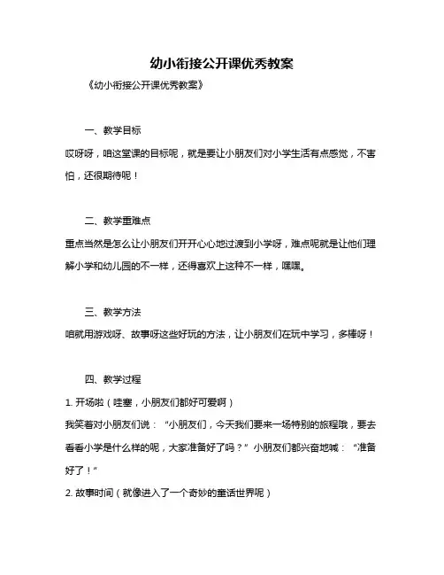 幼小衔接公开课优秀教案