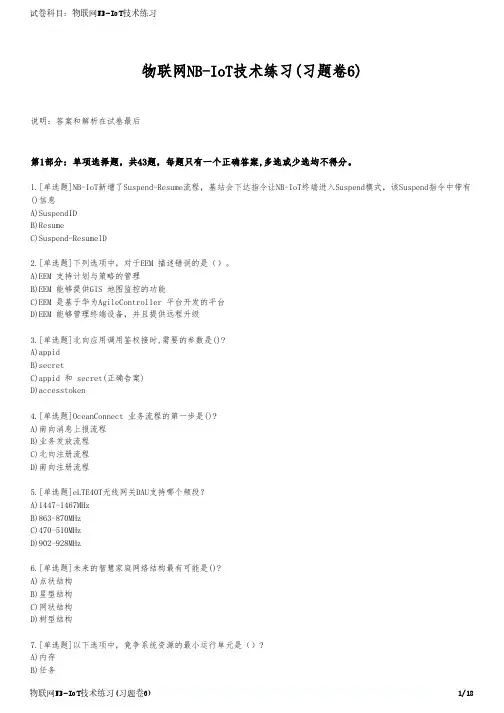 物联网NB-IoT技术练习(习题卷6)