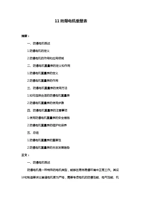 11防爆电机重量表