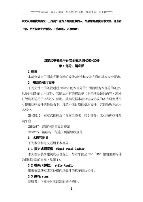 固定式钢梯及平台安全要求GB4053-2009