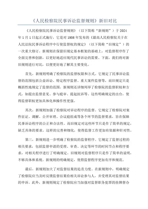 《人民检察院民事诉讼监督规则》新旧对比