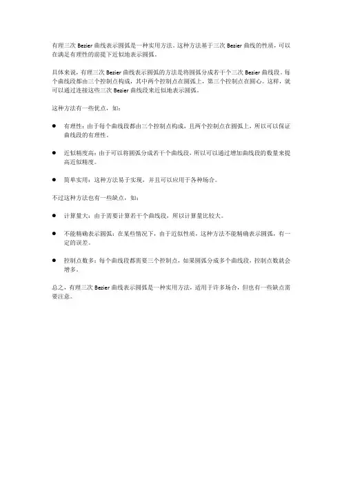 有理三次bezier曲线表示圆弧的一种实用方法