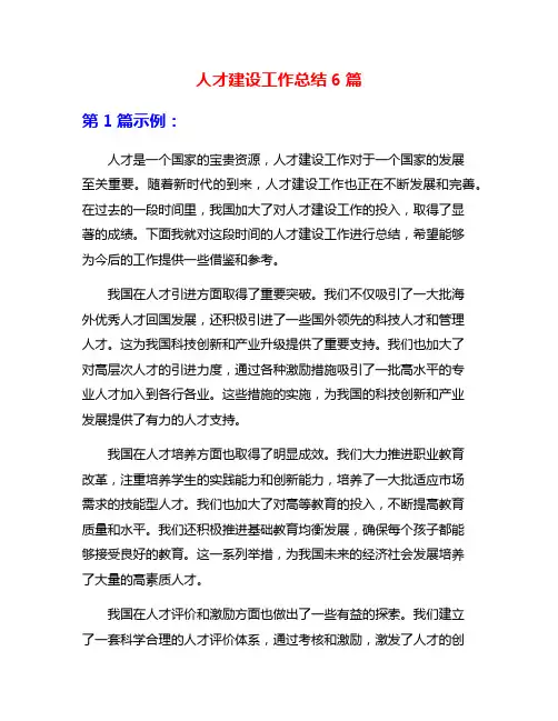 人才建设工作总结6篇