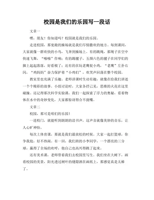 校园是我们的乐园写一段话