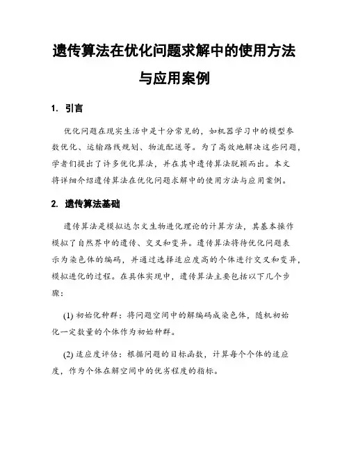遗传算法在优化问题求解中的使用方法与应用案例