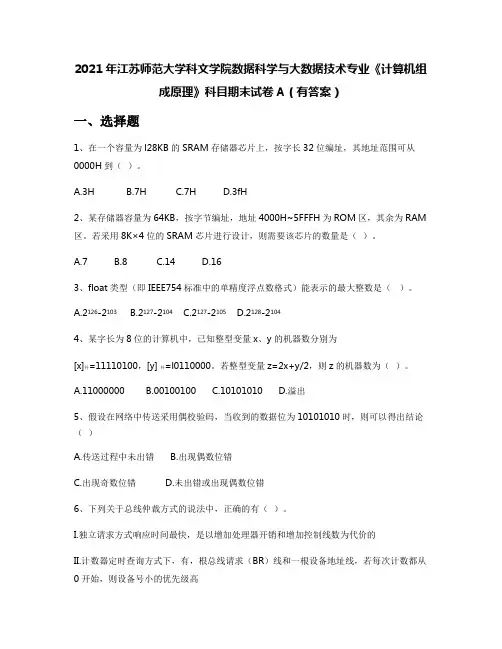 2021年江苏师范大学科文学院数据科学与大数据技术专业《计算机组成原理》科目期末试卷A(有答案)