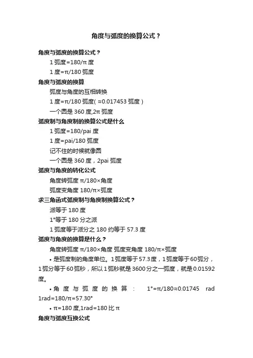 角度与弧度的换算公式？