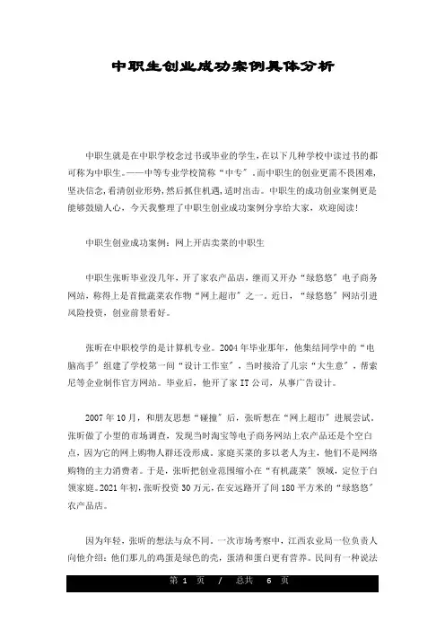 论述中职生创业成功案例具体分析