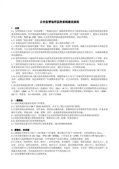 公安监所监控系统建设规范-国标