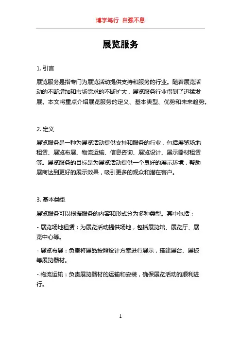 展览服务_精品文档