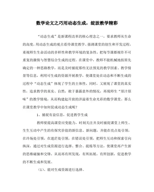 数学(心得)之巧用动态生成,绽放教学精彩
