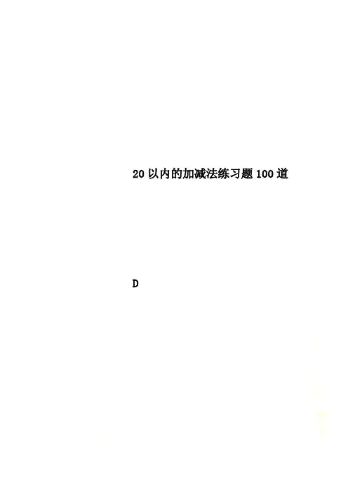 20以内的加减法练习题100道