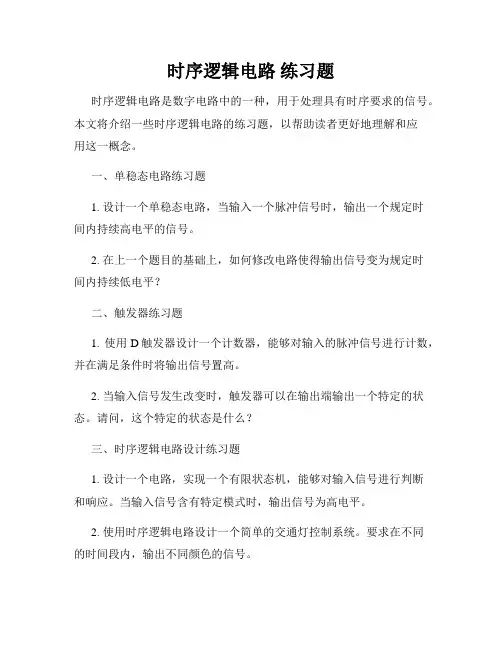 时序逻辑电路 练习题