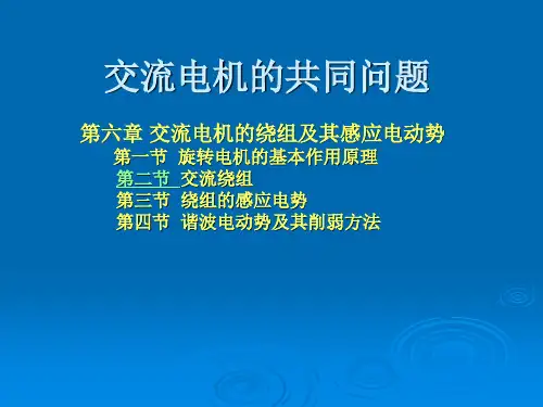 电机chap6交流电机绕组及其感应电动势精品PPT课件