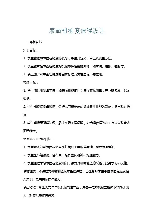 表面粗糙度课程设计