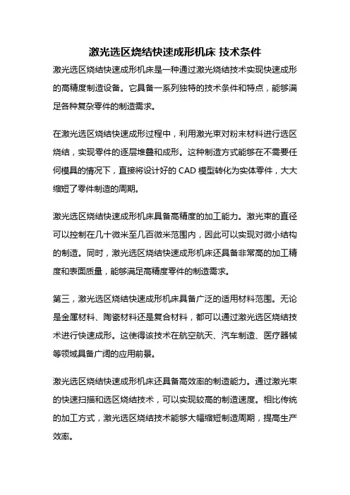 激光选区烧结快速成形机床 技术条件