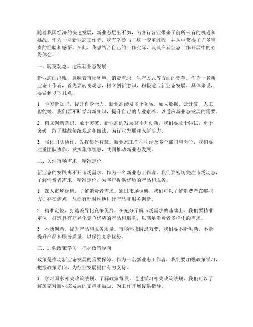新业态工作开展心得体会