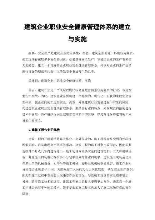 建筑企业职业安全健康管理体系的建立与实施