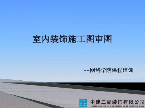 室内装饰施工 图审图.概要