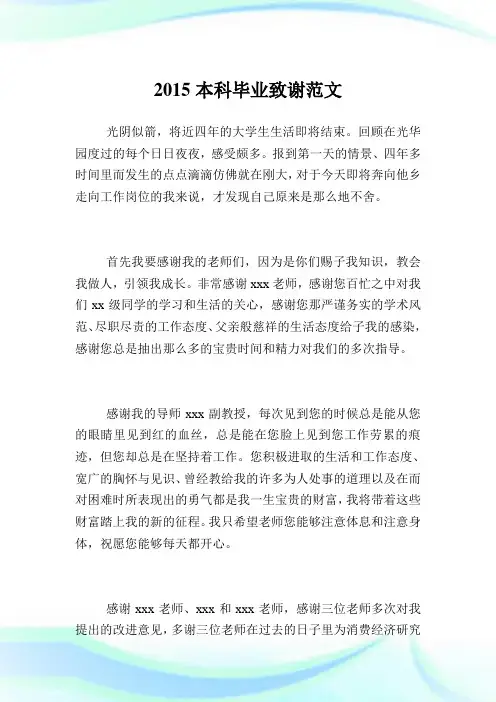 2015本科毕业致谢例文.doc