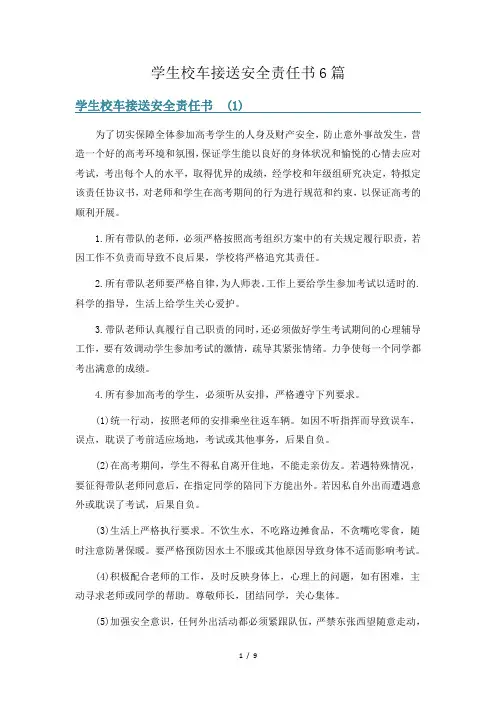 学生校车接送安全责任书6篇