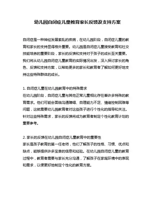 幼儿园自闭症儿童教育家长反馈及支持方案
