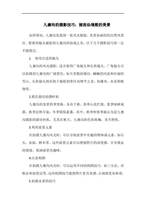 九寨沟的摄影技巧：捕捉仙境般的美景