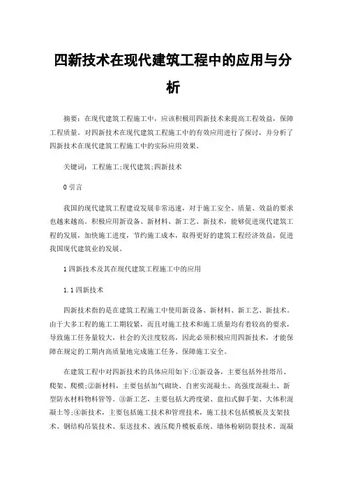 四新技术在现代建筑工程中的应用与分析