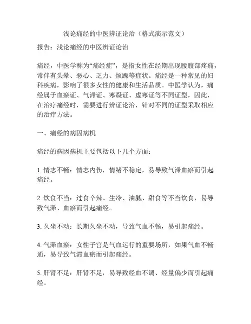 浅论痛经的中医辨证论治(格式演示范文)