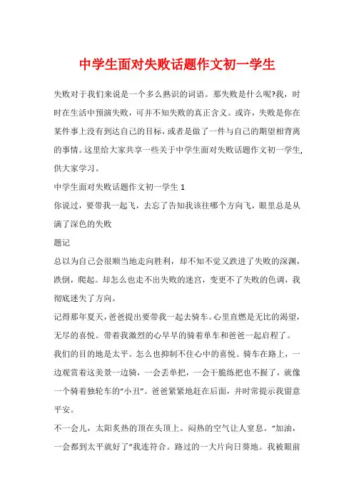 中学生面对失败话题作文初一学生