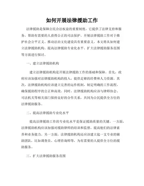 如何开展法律援助工作