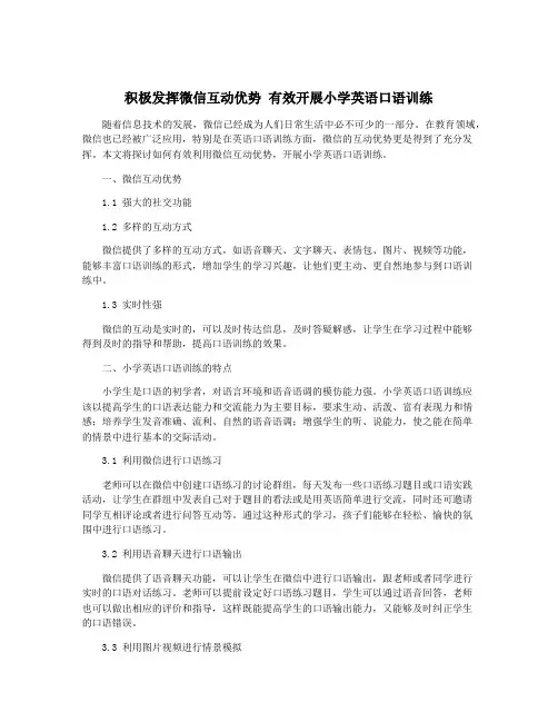 积极发挥微信互动优势 有效开展小学英语口语训练