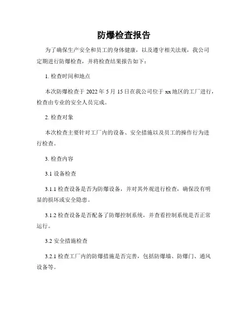 防爆检查报告