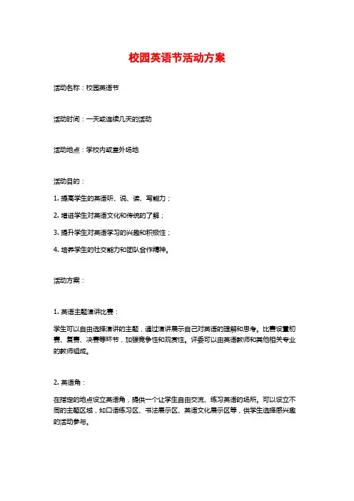 校园英语节活动方案