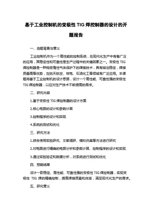 基于工业控制机的变极性TIG焊控制器的设计的开题报告