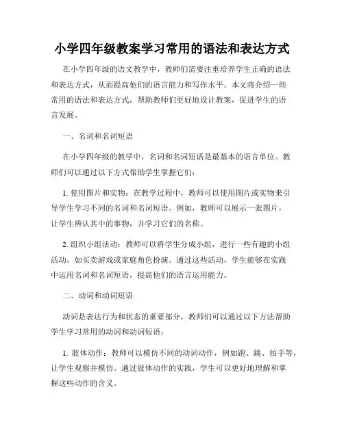 小学四年级教案学习常用的语法和表达方式