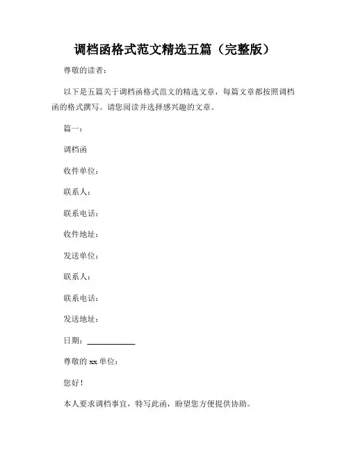调档函格式范文精选五篇(完整版)