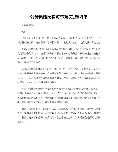 公务员违纪检讨书范文_检讨书