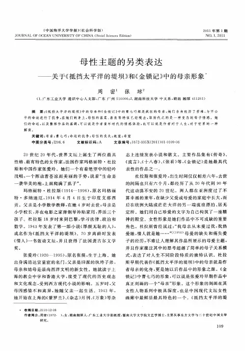 母性主题的另类表达——关于《抵挡太平洋的堤坝》和《金锁记》中的母亲形象