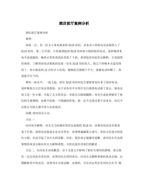 酒店前厅案例分析