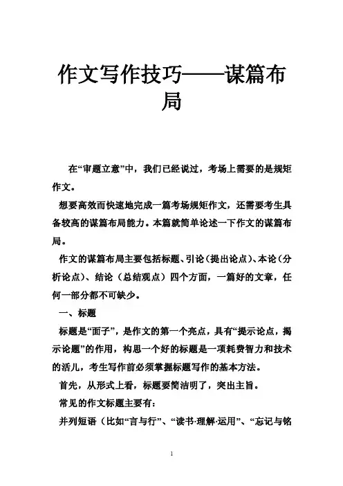 作文写作技巧——谋篇布局