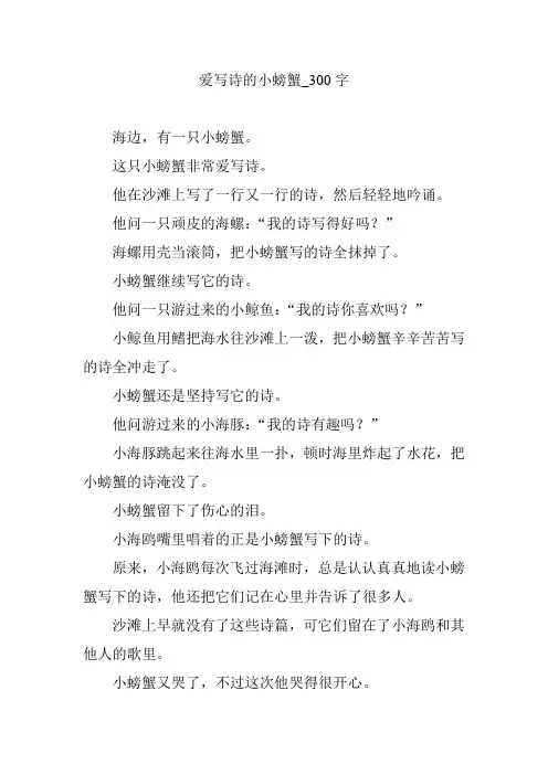 爱写诗的小螃蟹_300字