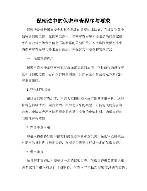 保密法中的保密审查程序与要求